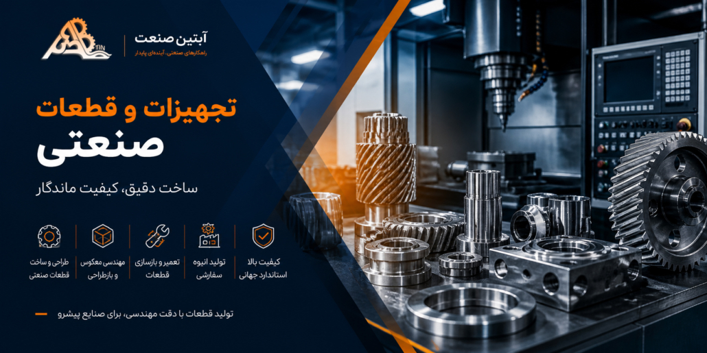 ساخت قطعات صنعتی